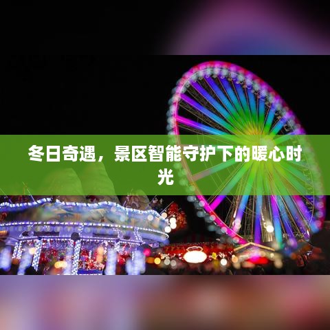 冬日奇遇，智能守护下的暖心景区时光