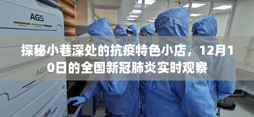 探秘小巷深处的抗疫特色小店，全国新冠肺炎实时观察报告（12月10日）