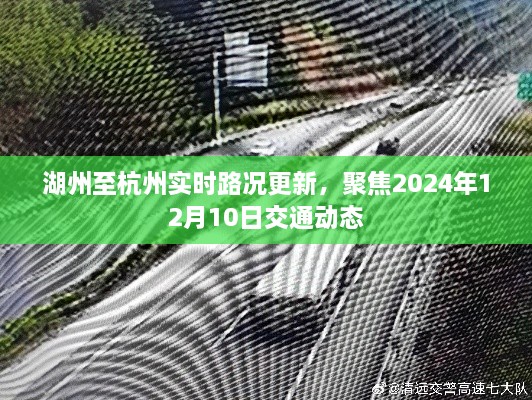 湖州至杭州实时路况更新，聚焦未来交通动态，2024年12月10日最新进展