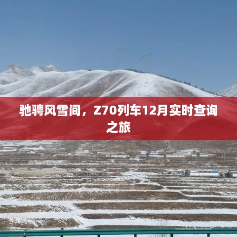 Z70列车风雪之旅实时查询之旅