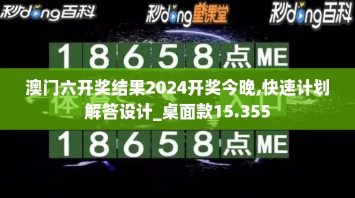 澳门六开奖结果2024开奖今晚,快速计划解答设计_桌面款15.355