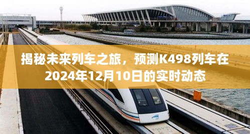 揭秘未来列车之旅，K498列车实时动态预测报告（2024年12月10日）