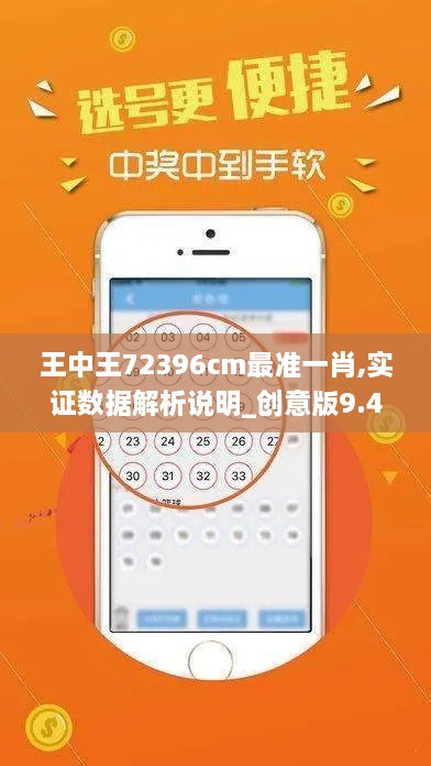 王中王72396cm最准一肖,实证数据解析说明_创意版9.439