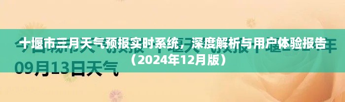 十堰市三月天气预报实时系统深度解析与用户体验报告（最新2024年版本）