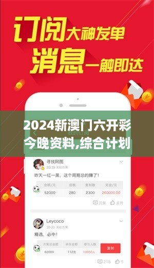 2024新澳门六开彩今晚资料,综合计划定义评估_特别版5.170