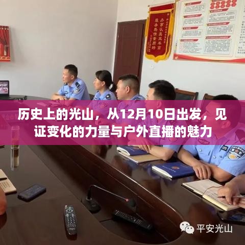 历史上的光山，从12月10日出发，探寻变化的力量与户外直播的魅力之旅