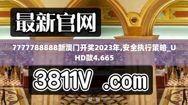 7777788888新澳门开奖2023年,安全执行策略_UHD款4.665