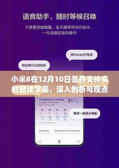 小米8实时翻译字幕功能深度解析，12月10日的支持与观点阐述