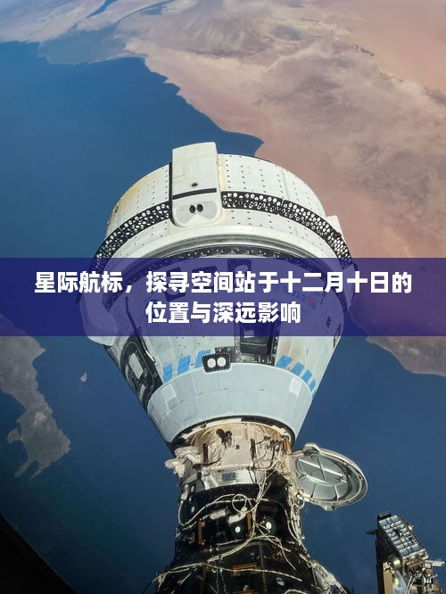 星际航标揭秘，空间站十二月十日的位置及其深远影响