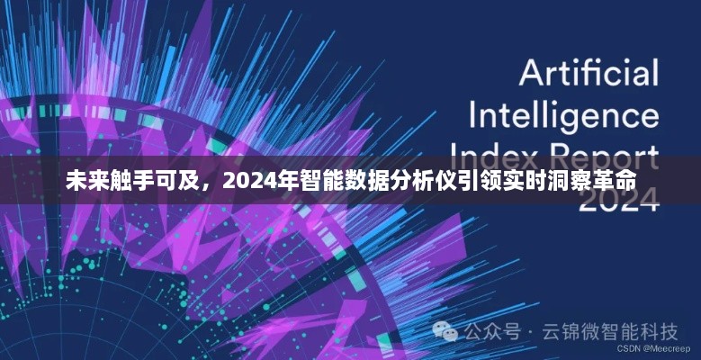 2024年智能数据分析仪，实时洞察的革命，未来触手可及