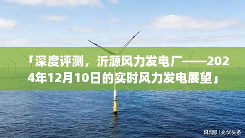 深度评测，沂源风力发电厂现状与未来展望——2024年实时风力发电趋势分析