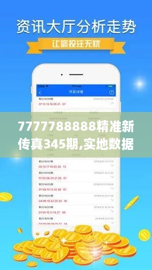 7777788888精准新传真345期,实地数据执行分析_云端版8.600