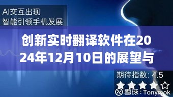 创新实时翻译软件展望与评测，聚焦未来，洞悉2024年12月10日发展趋势