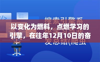 变化为燃料，点燃学习引擎，在奋斗中找寻自信与成就感——往年12月10日的启示