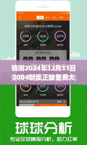 猜测2024年12月11日2004新澳正版免费大全,实地应用验证数据_免费版17.665