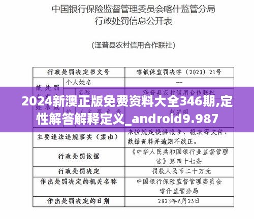 2024新澳正版免费资料大全346期,定性解答解释定义_android9.987