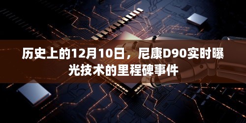 尼康D90实时曝光技术，里程碑事件的纪念日