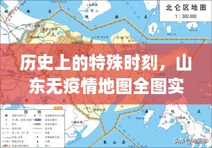 山东无疫情地图全图实时纪实，历史特殊时刻的见证