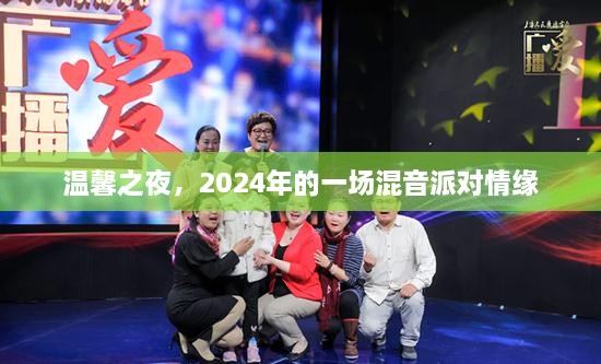 2024温馨之夜混音派对，情缘之夜