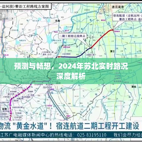 2024年苏北实时路况深度解析，预测与畅想