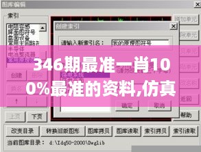 346期最准一肖100%最准的资料,仿真方案实现_3DM8.448