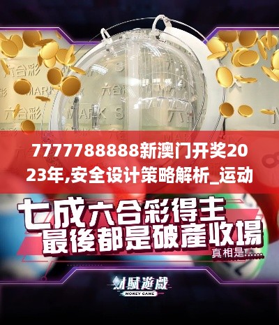 7777788888新澳门开奖2023年,安全设计策略解析_运动版10.399