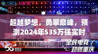 励志传奇，勇攀巅峰，预测S35万强实时排名背后的励志故事，超越梦想之路