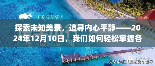 启程赴心灵之旅，探索未知美景，轻松掌握游客动态，追寻内心平静之道