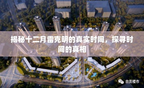 揭秘十二月雷克明真实时间，探寻时间真相之旅