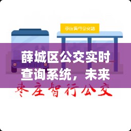 薛城区公交实时查询系统，未来出行一键掌握