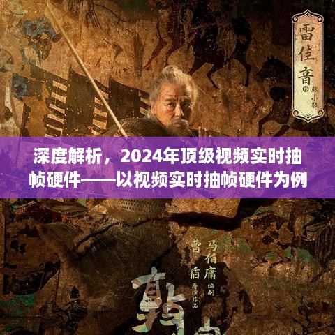 深度解析，未来视频实时抽帧硬件技术展望（2024年顶级产品案例）