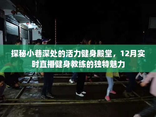 探秘小巷深处的活力健身殿堂，直播教练的独特魅力与实时健身体验