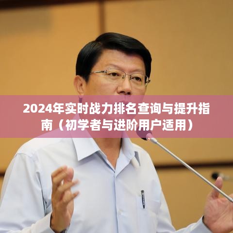 2024年实时战力排名查询与提升指南，适合初学者与进阶用户的战斗指南