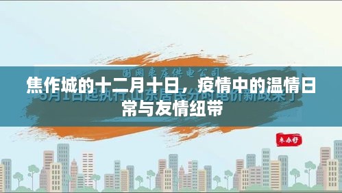 焦作城十二月十日，疫情中的温情日常与友情的力量