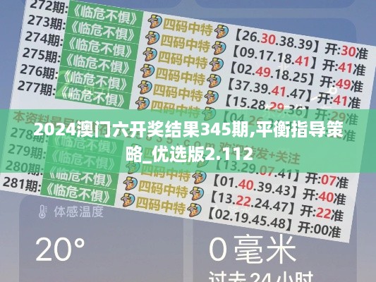 2024澳门六开奖结果345期,平衡指导策略_优选版2.112