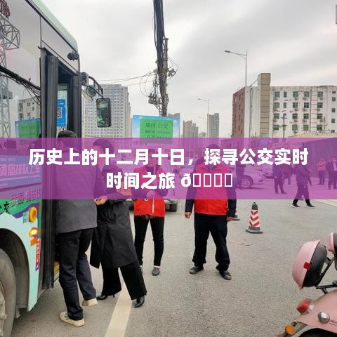 历史上的十二月十日，公交实时时间探寻之旅