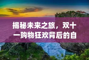 启程于未来之旅，双十一背后的自然美景探索与心灵宁静之旅（2024年12月10日）