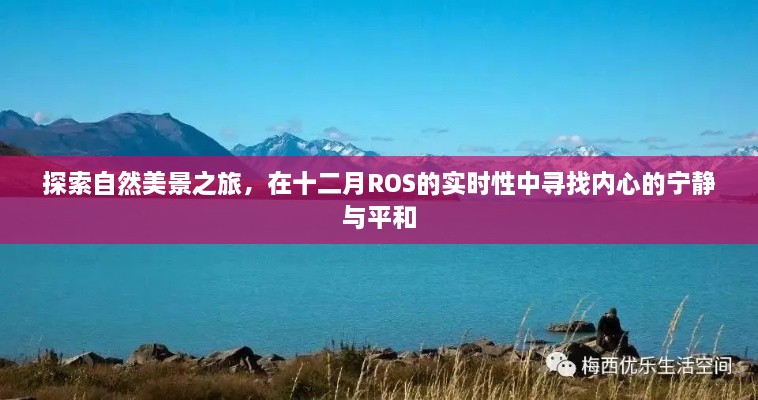 十二月ROS实时探索，自然美景之旅，寻找内心宁静与平和