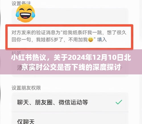 小红书热议，关于北京实时公交未来下线与否的深度探讨（2024年12月10日）