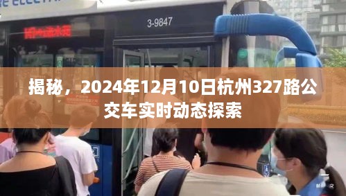 揭秘杭州327路公交车在2024年12月10日的实时动态之旅