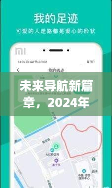 未来导航新篇章，实时定位经纬度查询软件的全新体验（2024年）