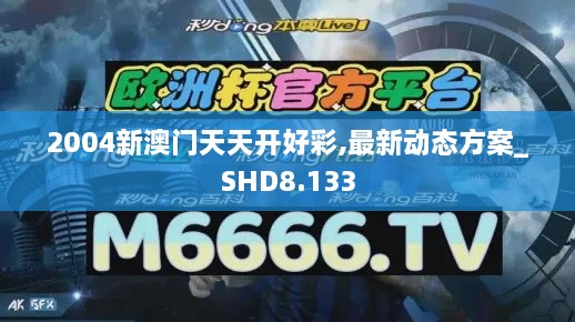 2004新澳门天天开好彩,最新动态方案_SHD8.133