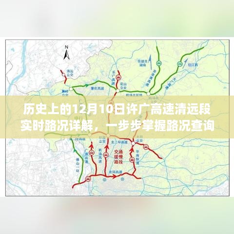 历史上的许广高速清远段实时路况详解，掌握路况查询技能，轻松应对交通变化