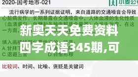 新奥天天免费资料四字成语345期,可靠执行策略_领航款7.849