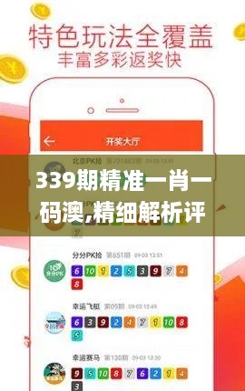 339期精准一肖一码澳,精细解析评估_网红版10.961