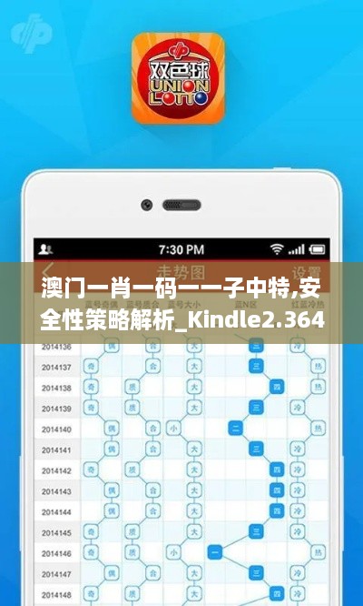 澳门一肖一码一一子中特,安全性策略解析_Kindle2.364