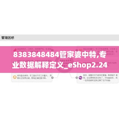 8383848484管家婆中特,专业数据解释定义_eShop2.245