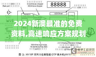 2024新澳最准的免费资料,高速响应方案规划_精装版5.232