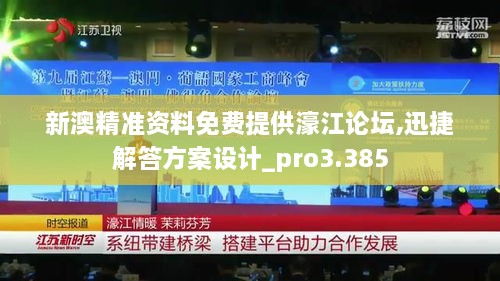 新澳精准资料免费提供濠江论坛,迅捷解答方案设计_pro3.385