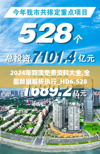 2024年新澳免费资料大全,全面数据解析执行_HD6.528